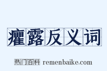 癯露反义词是什么意思的图片